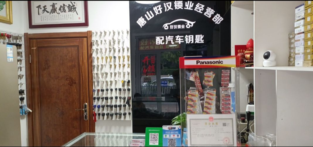 好汉锁业开锁换锁