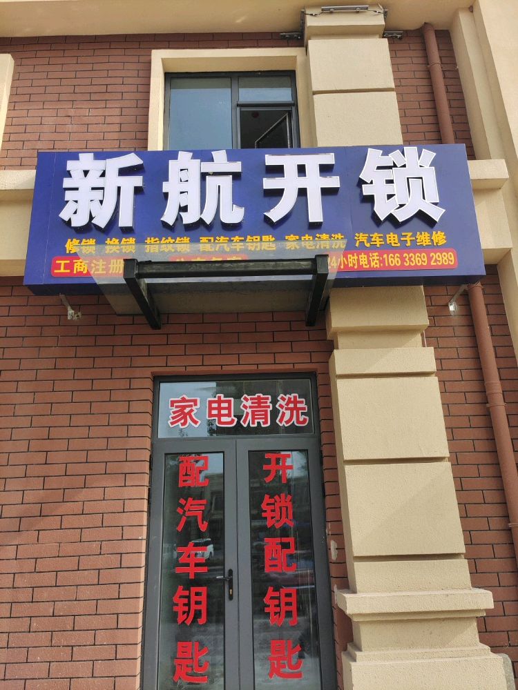 新航开锁