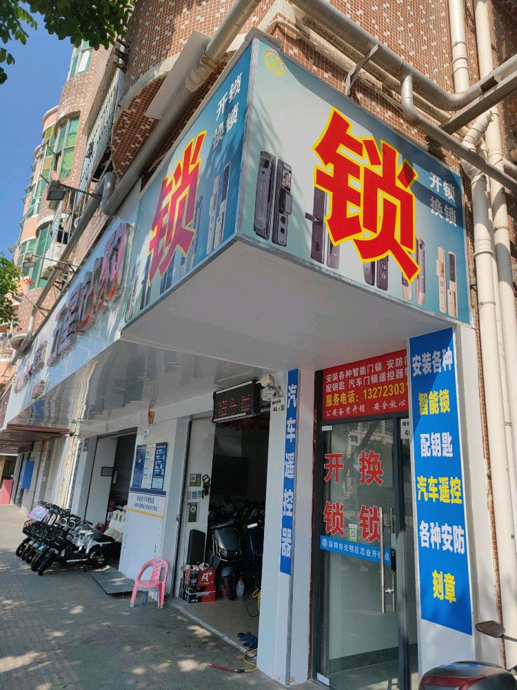 深圳市光明区志业开锁