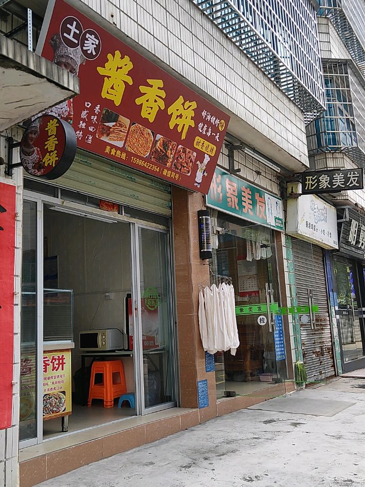 土家酱香饼(华西街店)