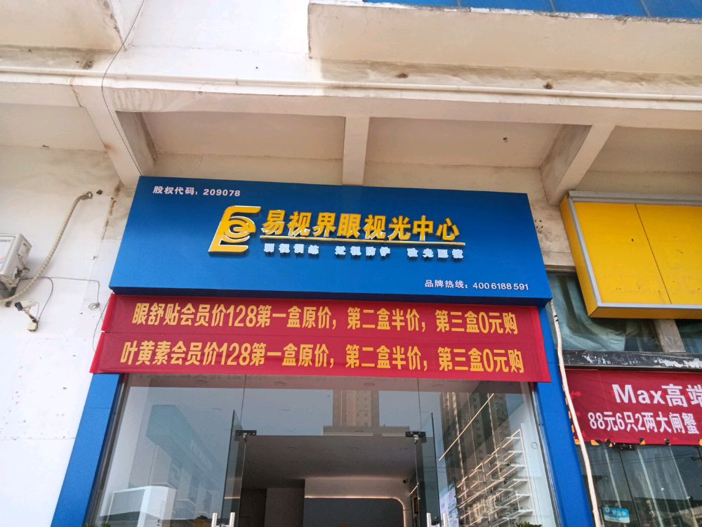 易视界眼视光中心(站前路店)