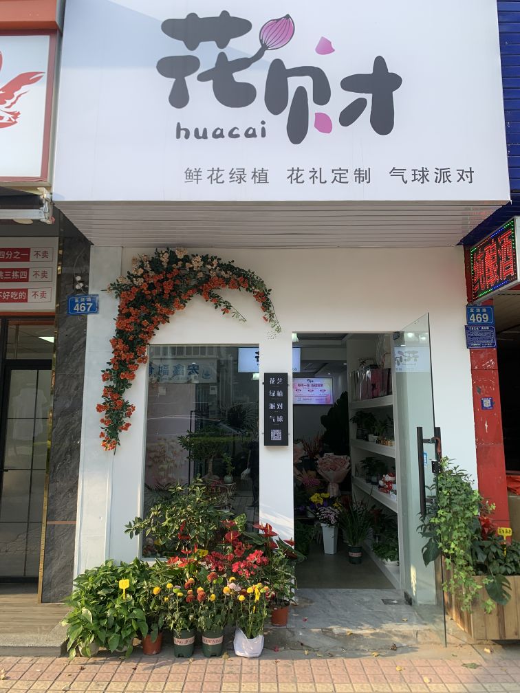 花财鲜花(富源路店)