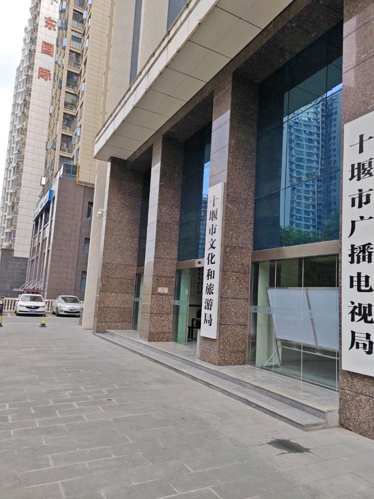 十堰市文化和旅游局