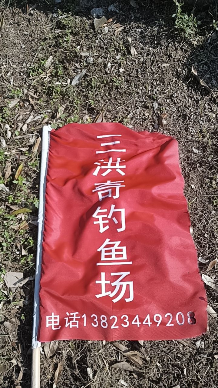 三洪奇钓鱼场