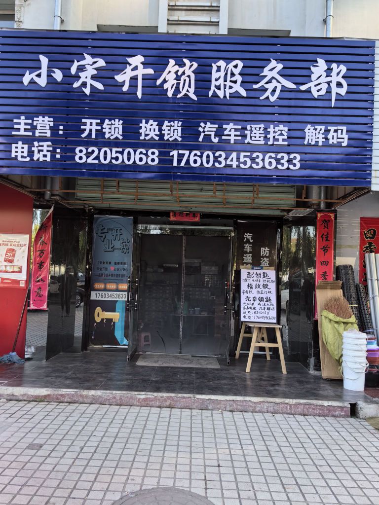 小宋开锁服务部
