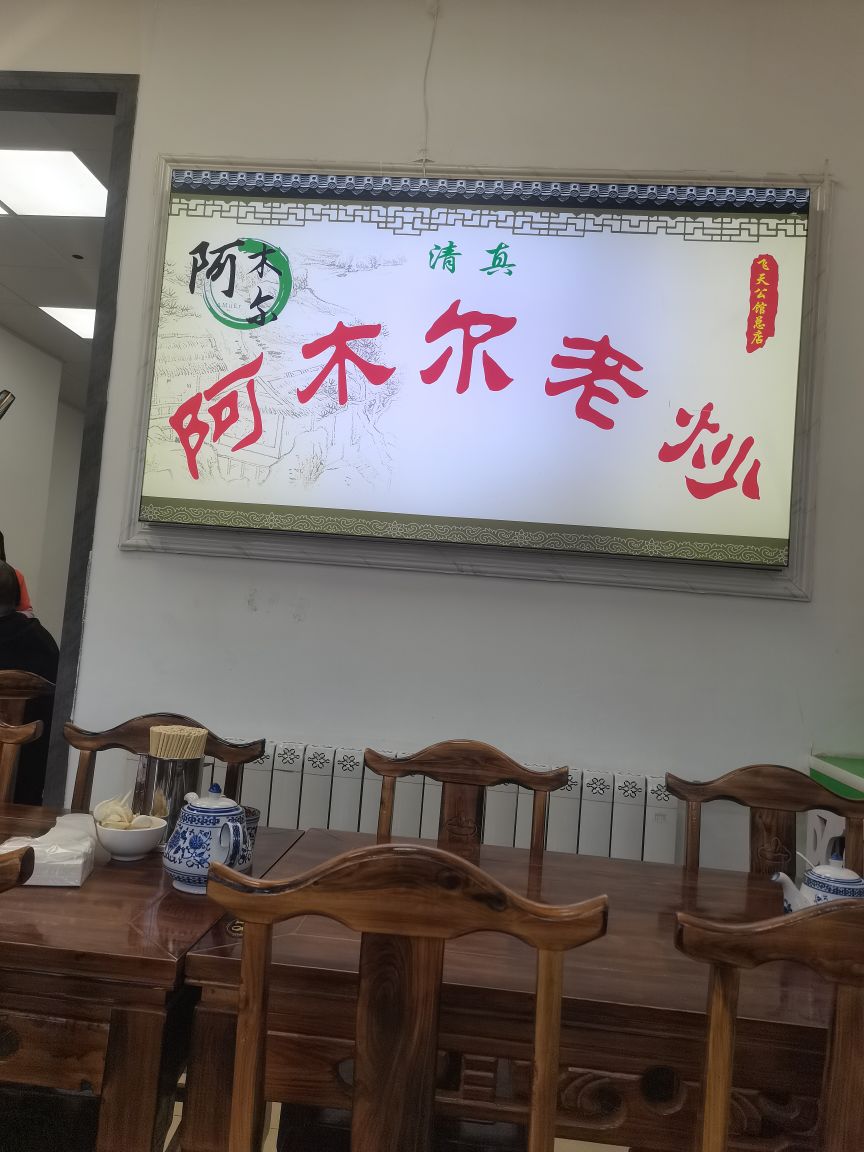 阿木尔老炒(飞天公馆店)