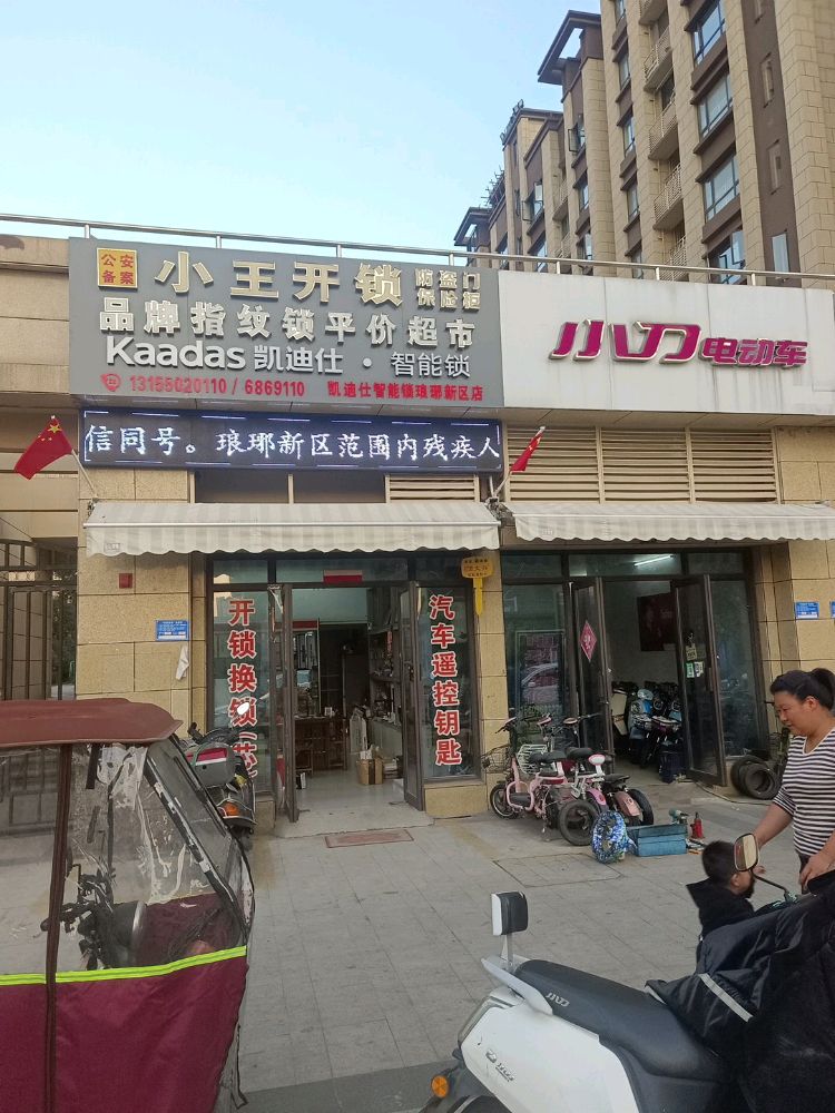 小王开锁品牌指纹锁平价超市