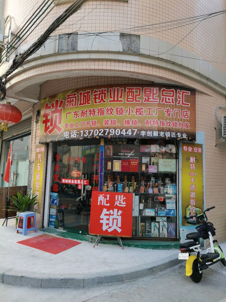 菊城锁业配匙总汇