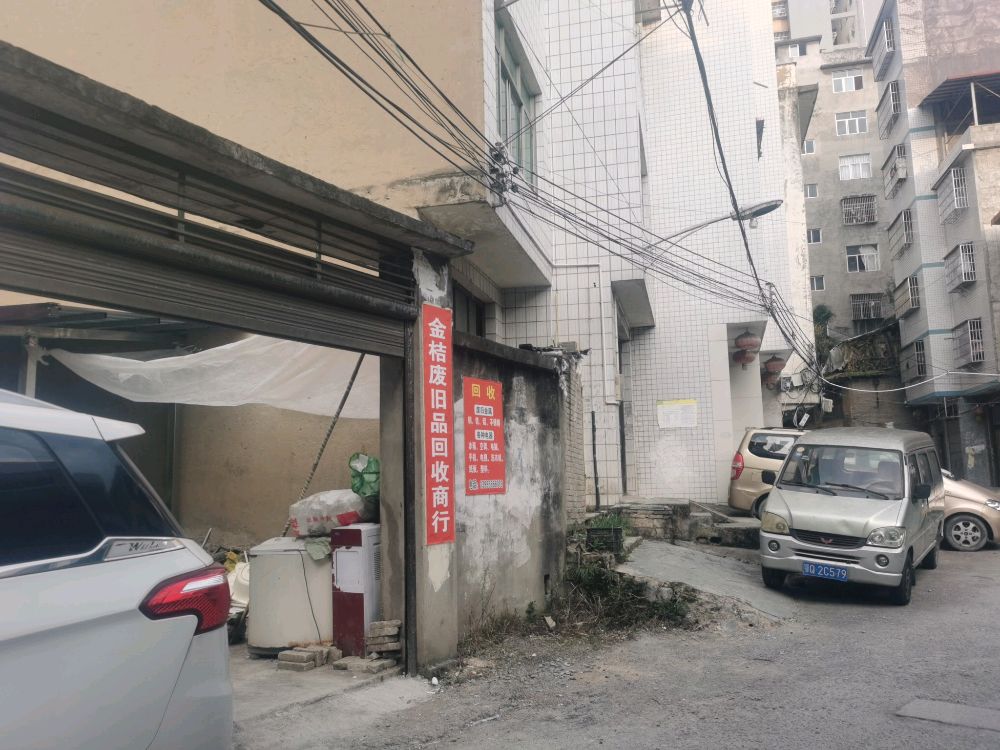 金桔废旧品回收商行