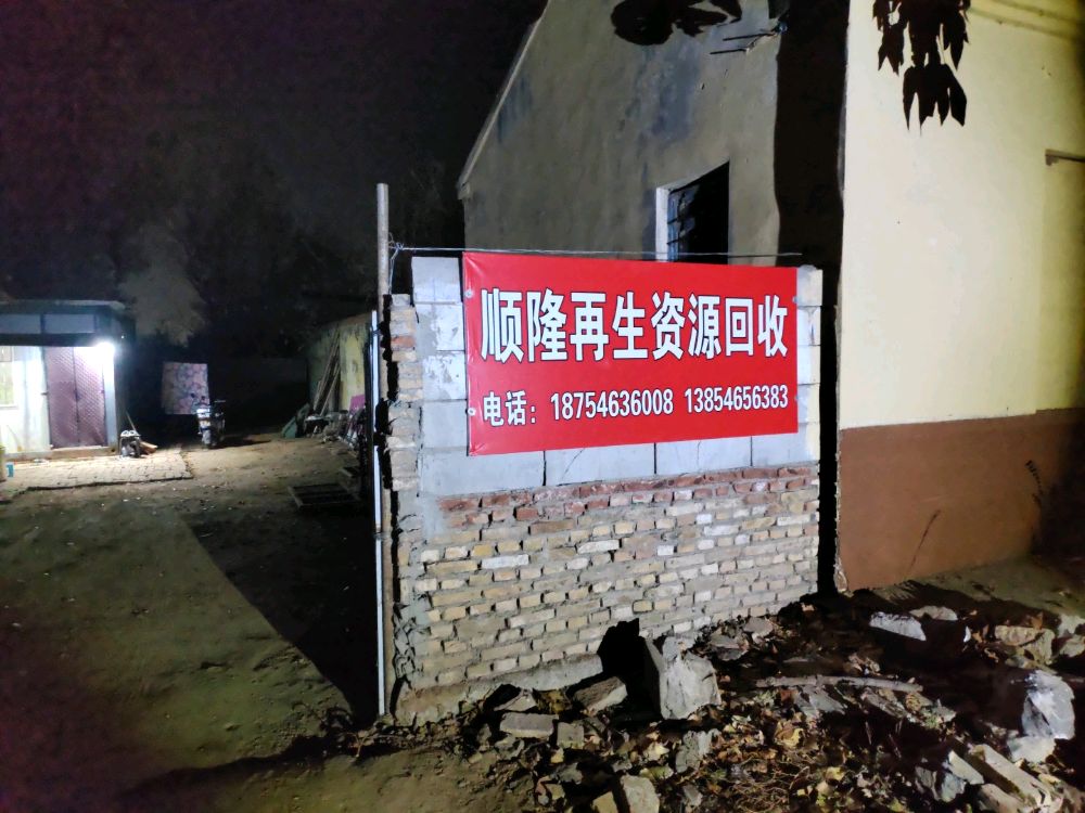 顺隆再生资源回收