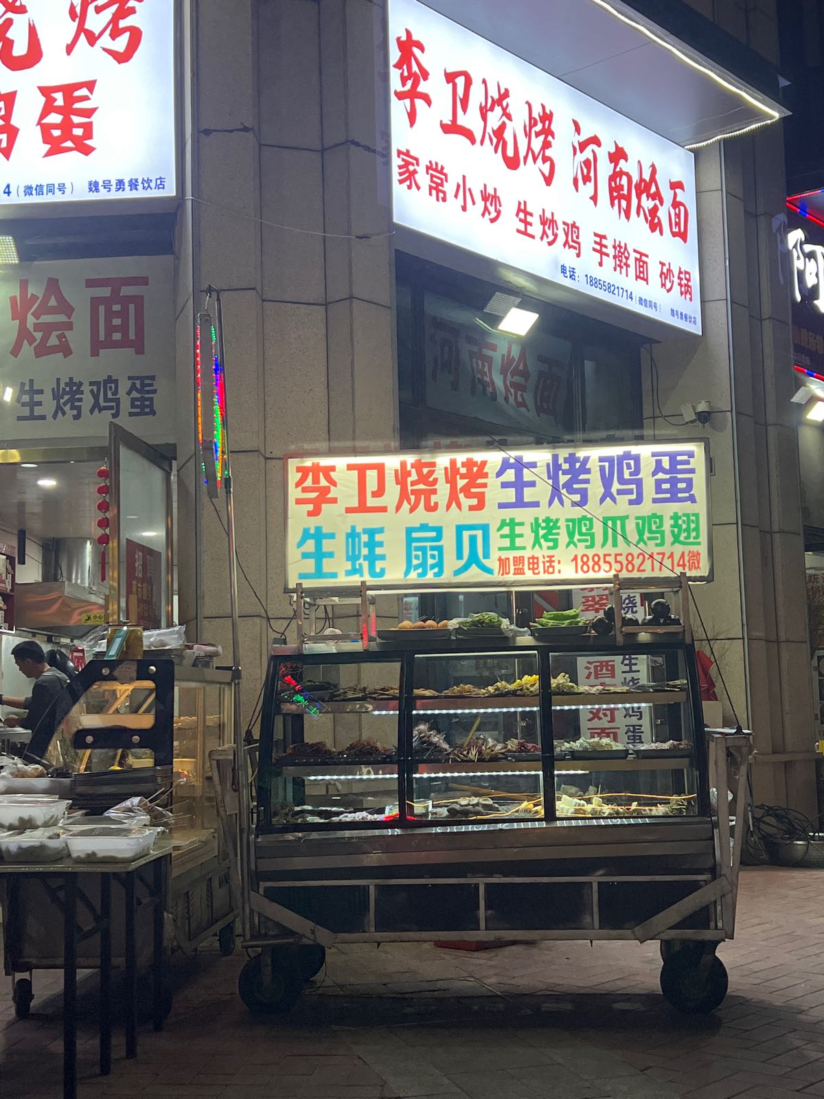 李卫烧烤河南烩面