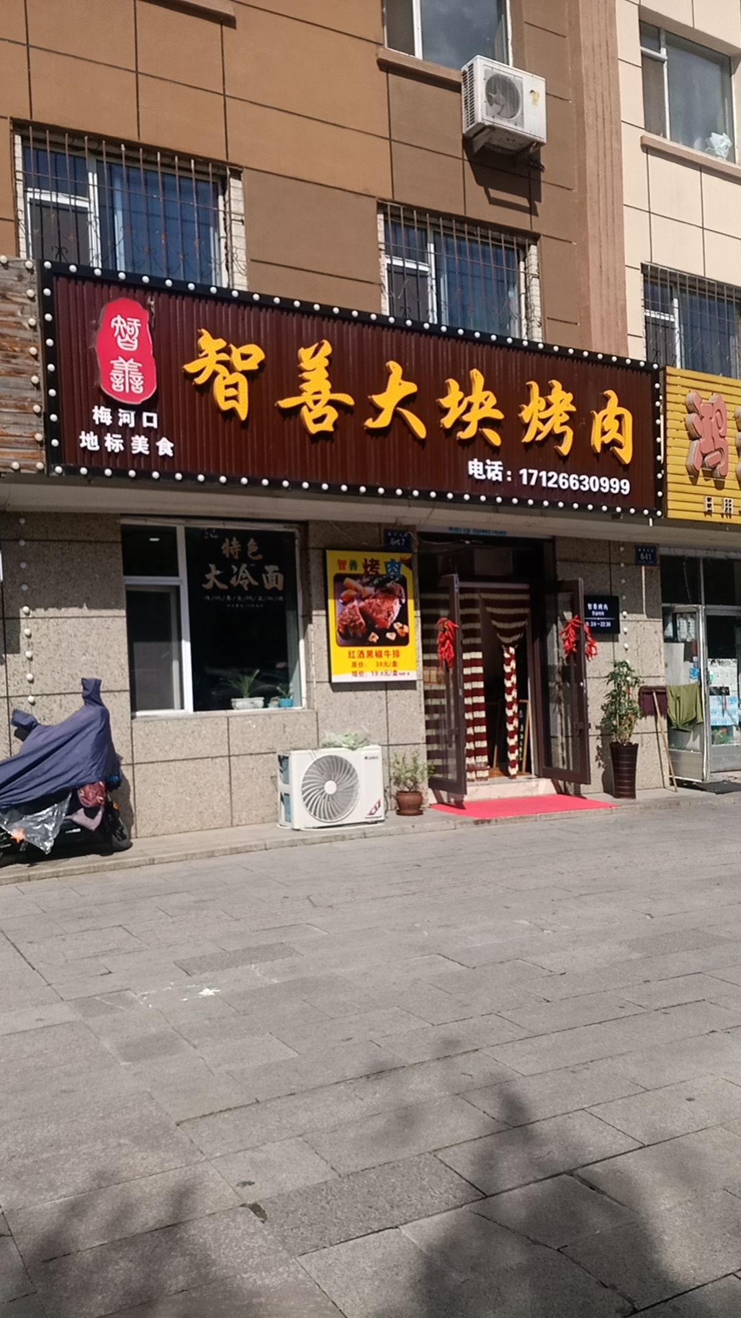 智善大块烤肉