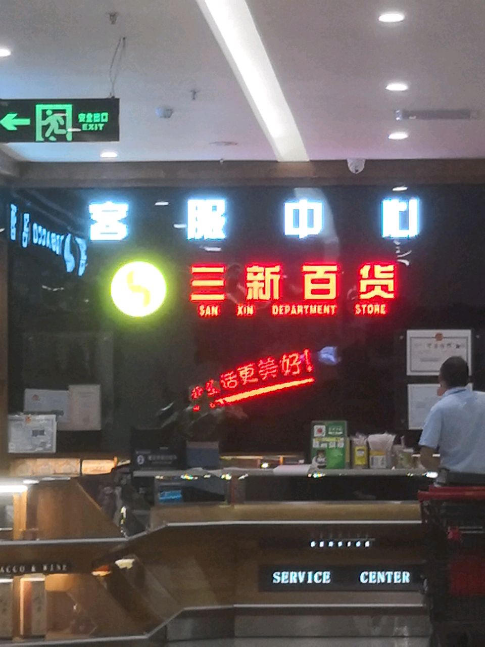 三星百货(万绿商业广场店)