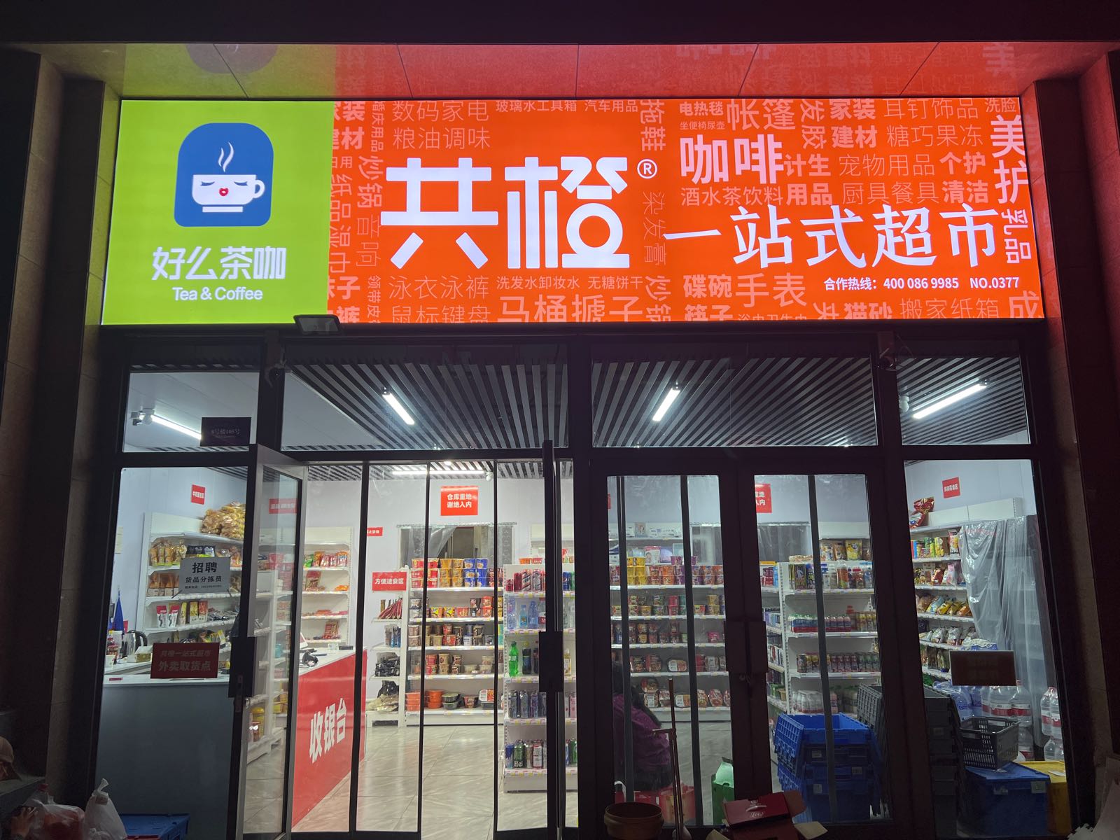 共橙一站式超市(烟台高新店)