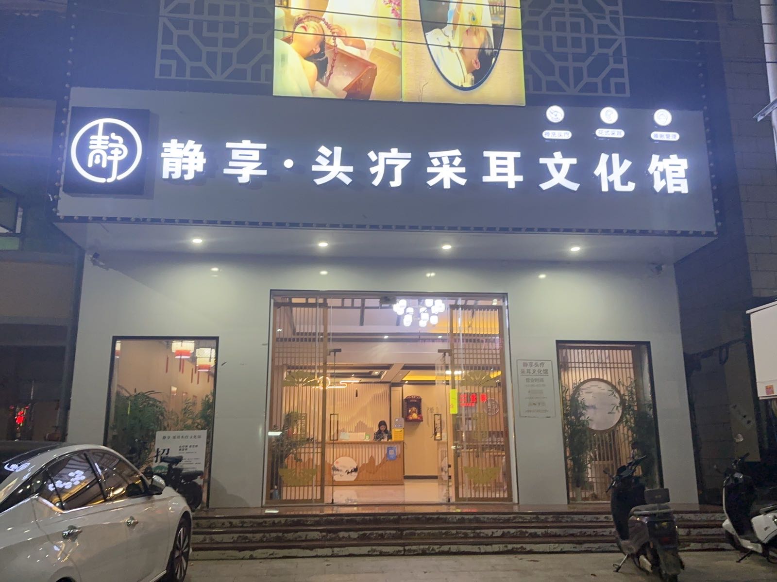 静享头疗采耳文化馆