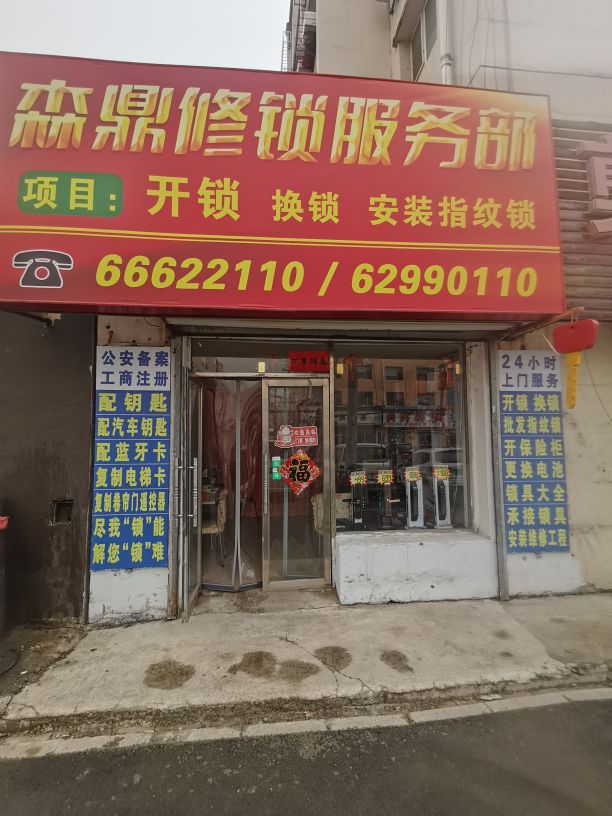 吉林市森鼎修锁服务部开锁汽车钥匙