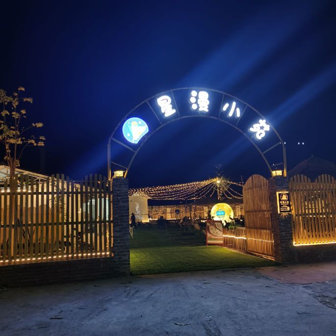 星漫小苑·室外露营餐吧(城北店)