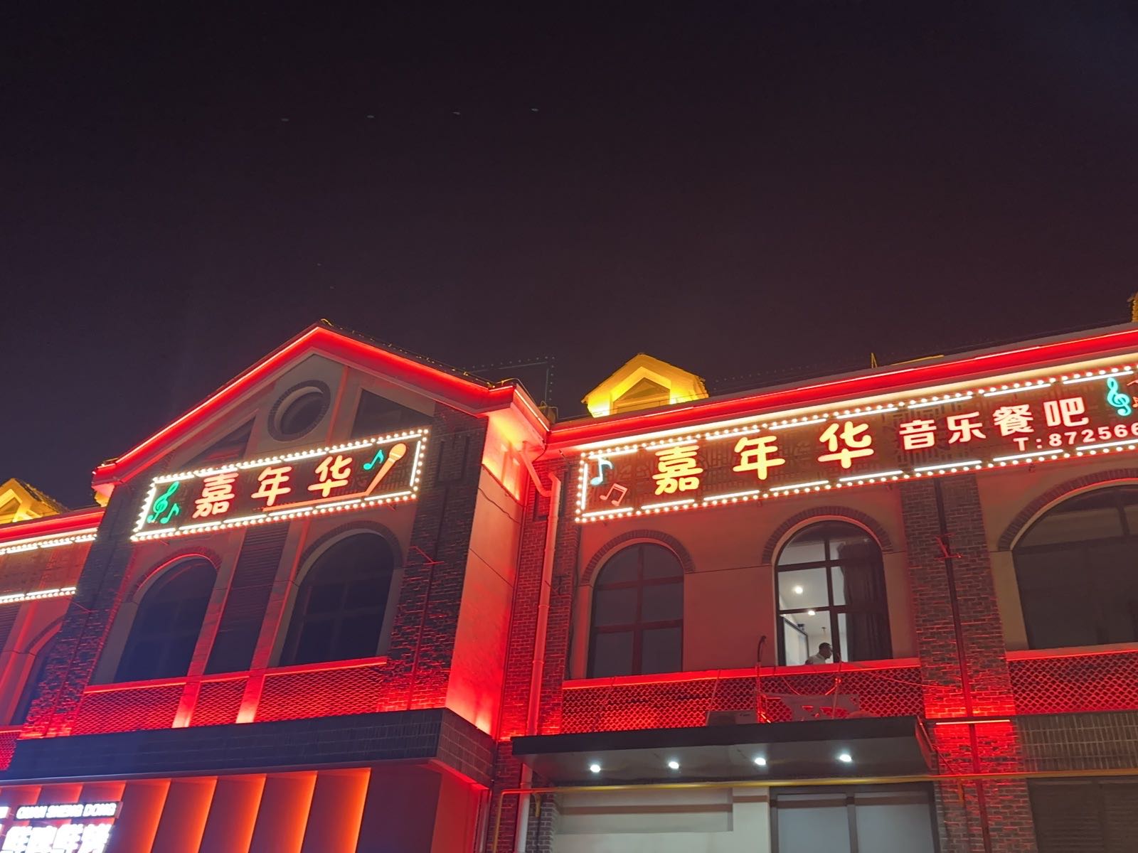 嘉年华音乐餐吧