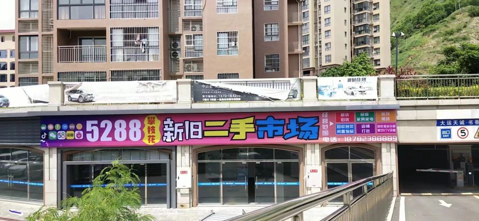 攀枝花5288新旧二手市场(书香里店)