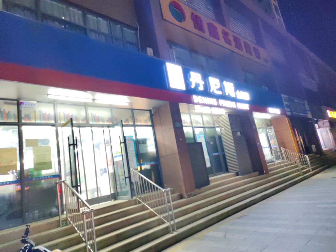 丹尼斯全日鲜(经北四路店)