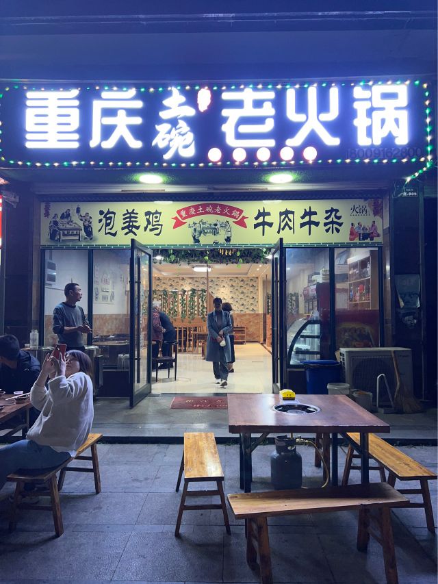 重庆土碗老火锅(御景名都店)