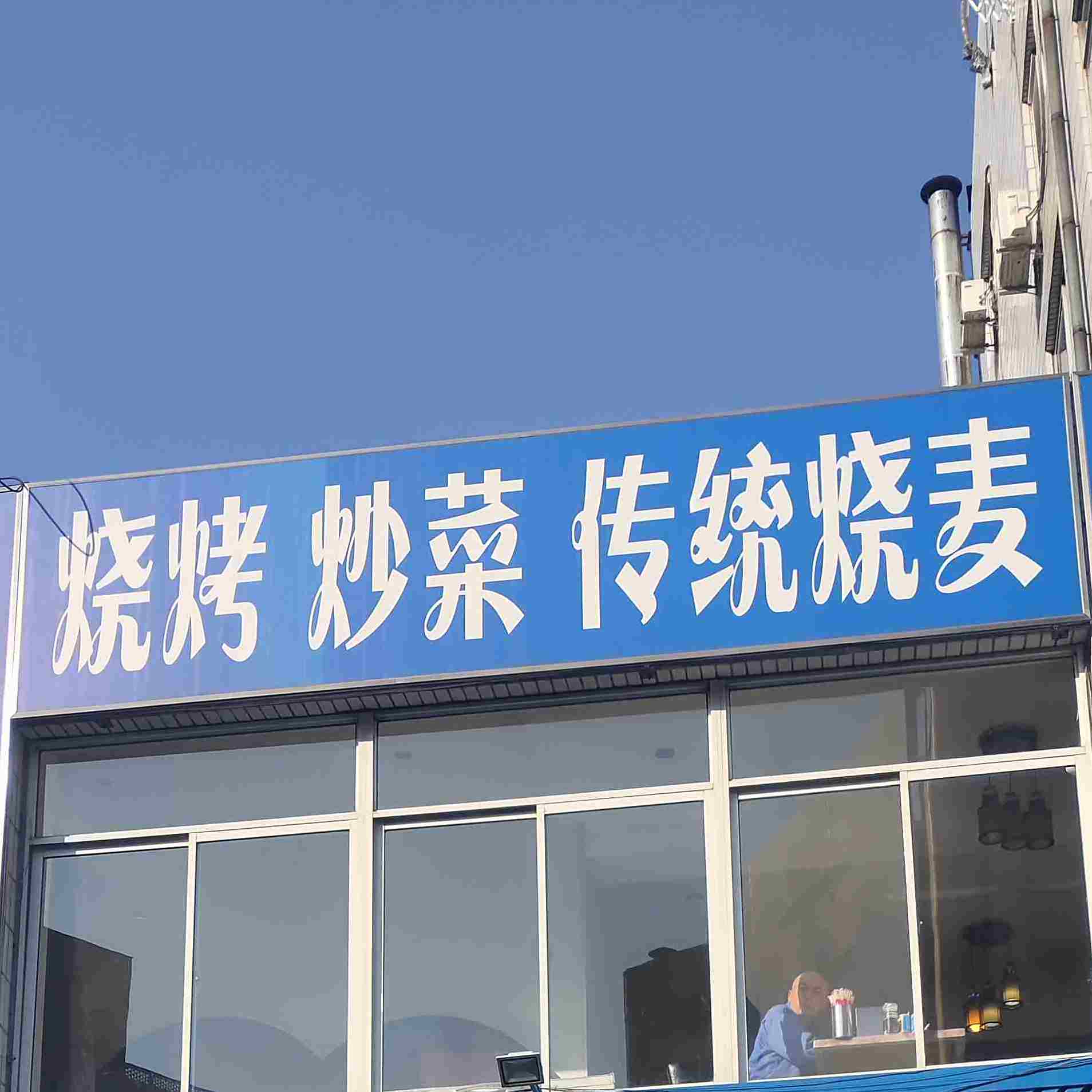 清真鸿记羊汤馆(大商集团贸易大世界店)
