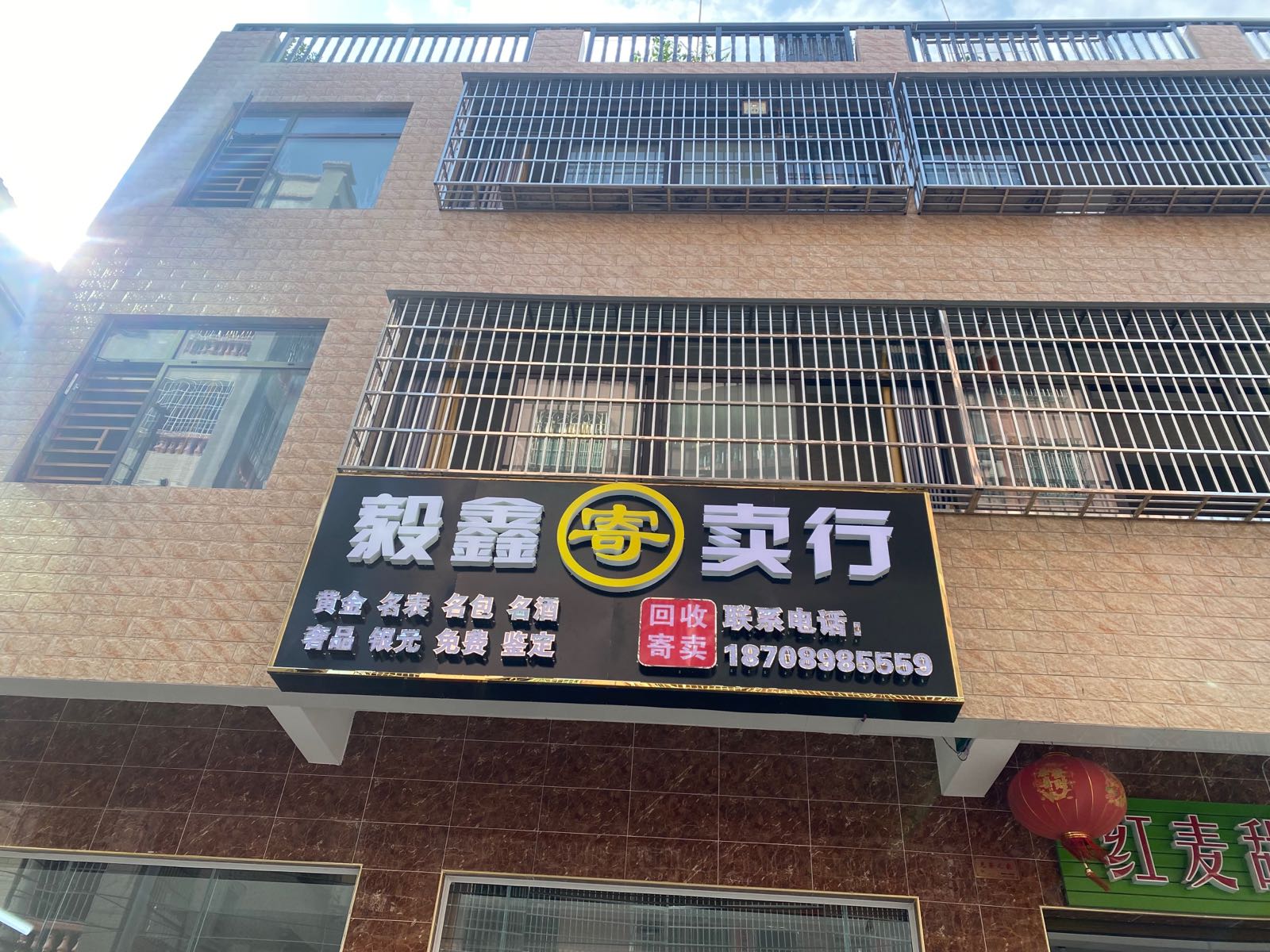 毅鑫寄卖行