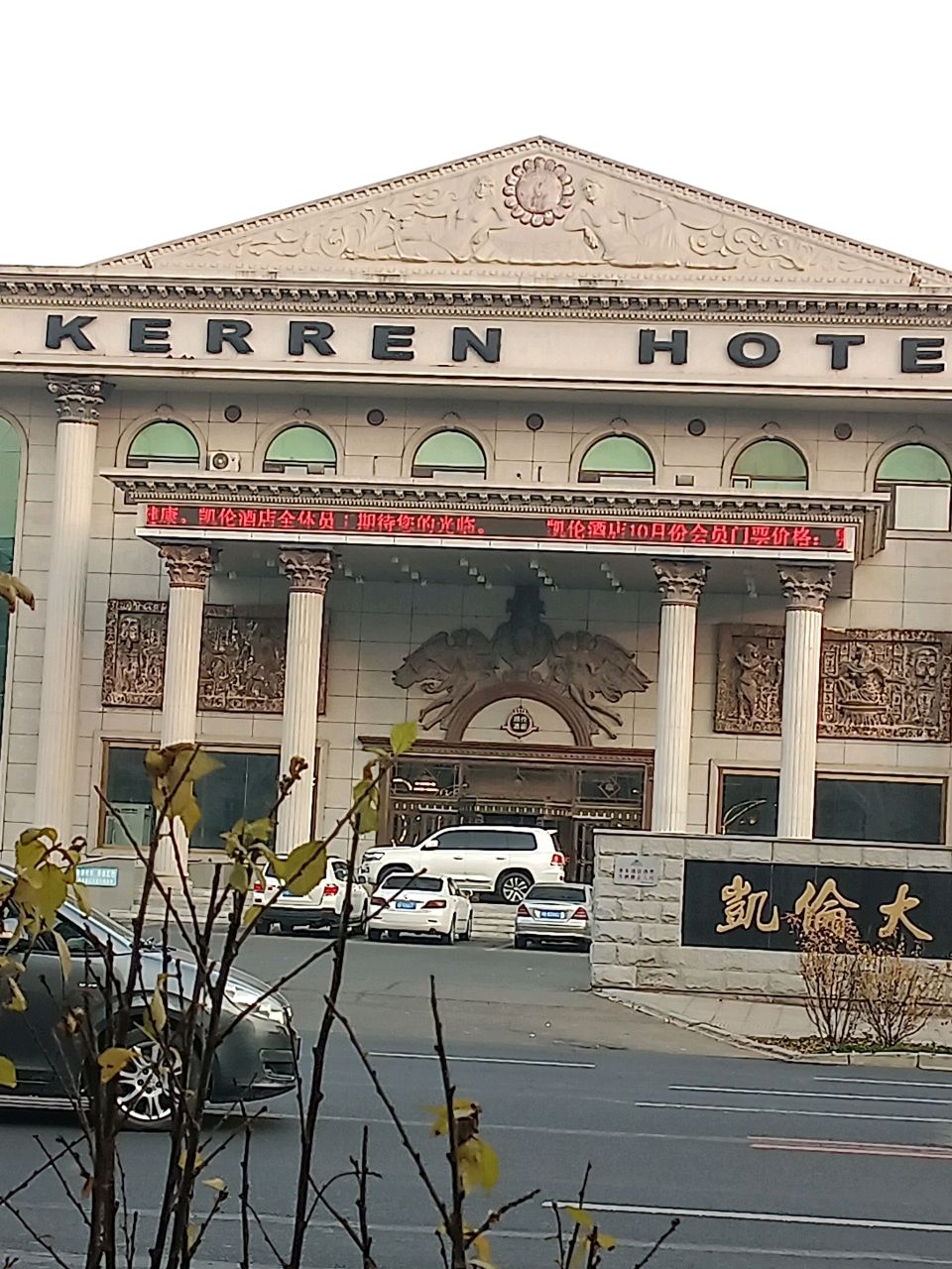 凯伦大酒店-洗浴