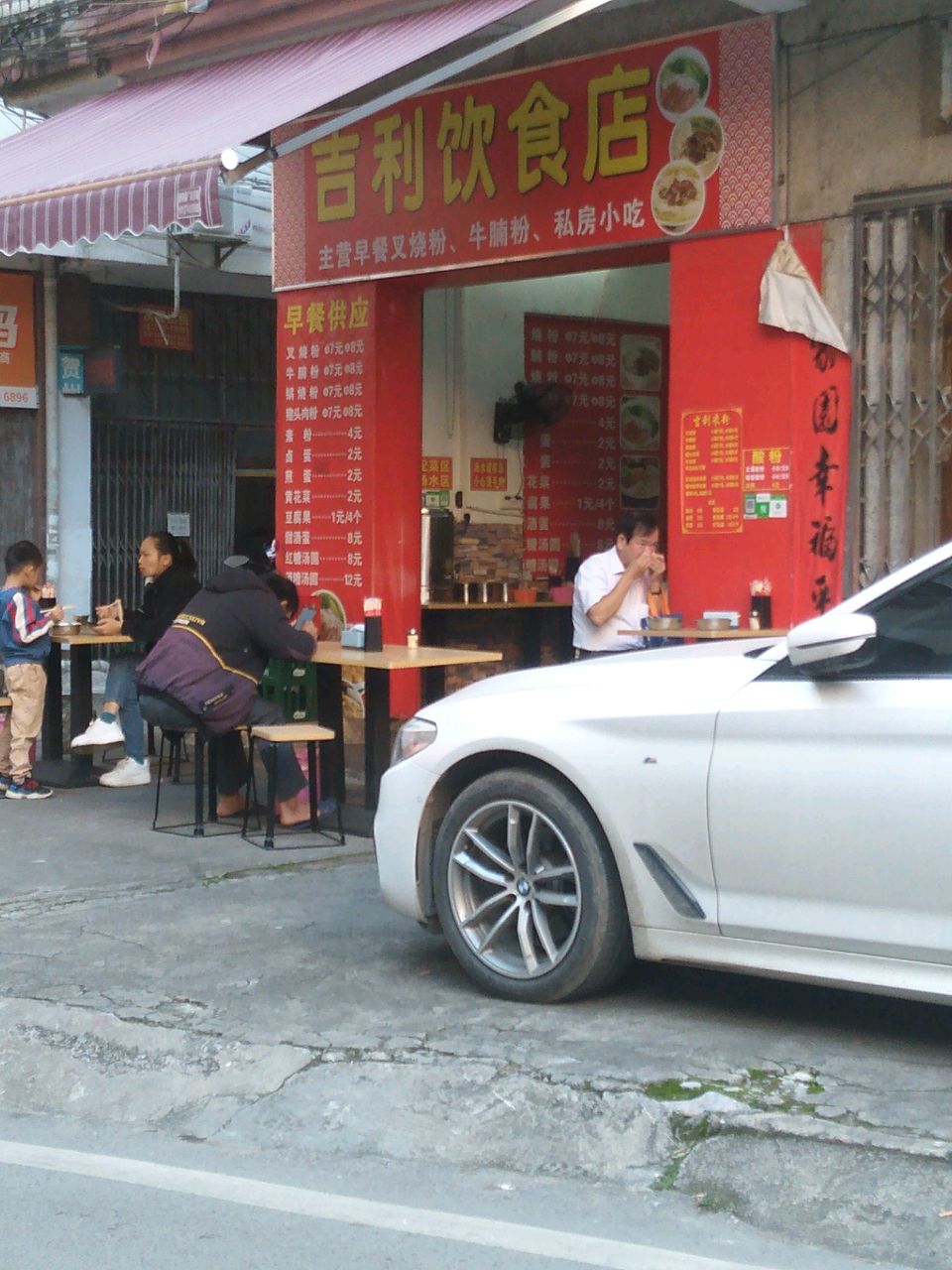 吉利饮食店