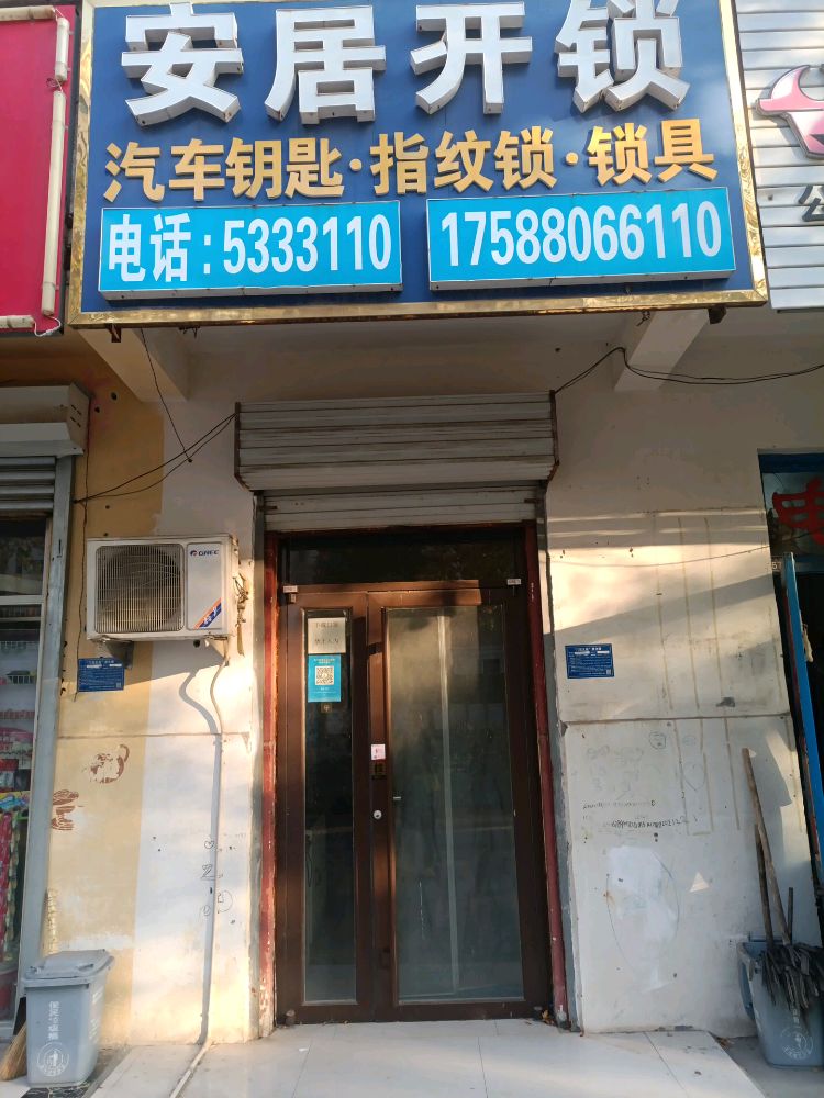 安居开锁