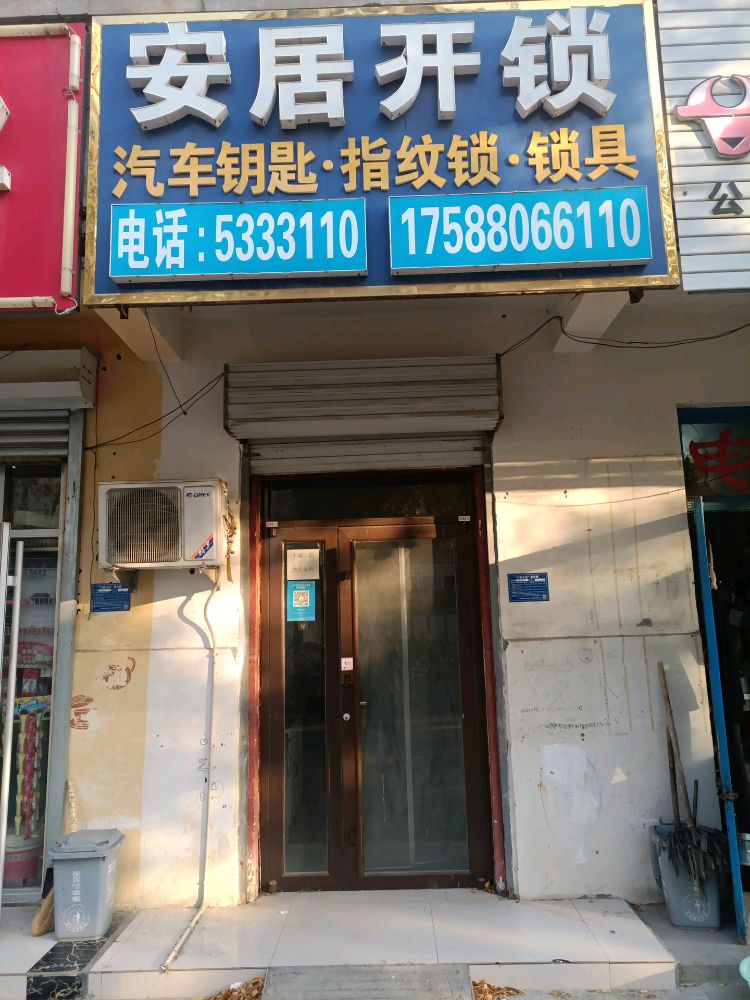 安居开锁
