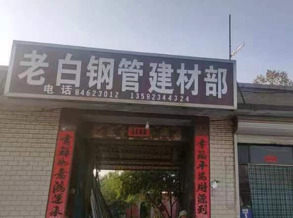 元氏老白钢管建材部