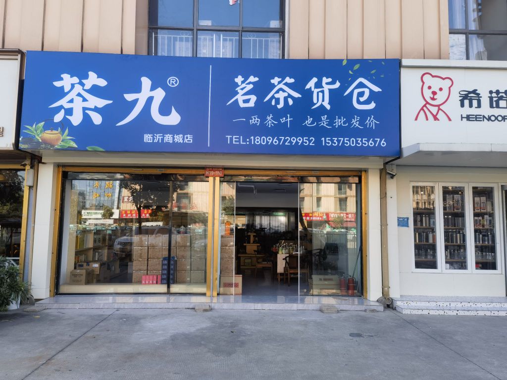 茶九茗茶货仓