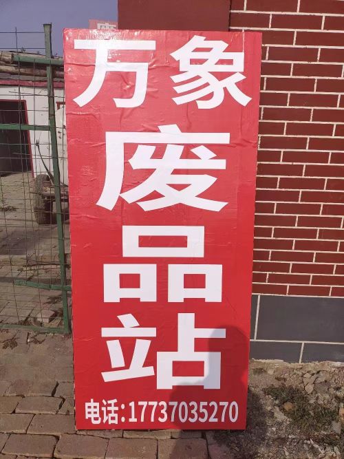 废品回收