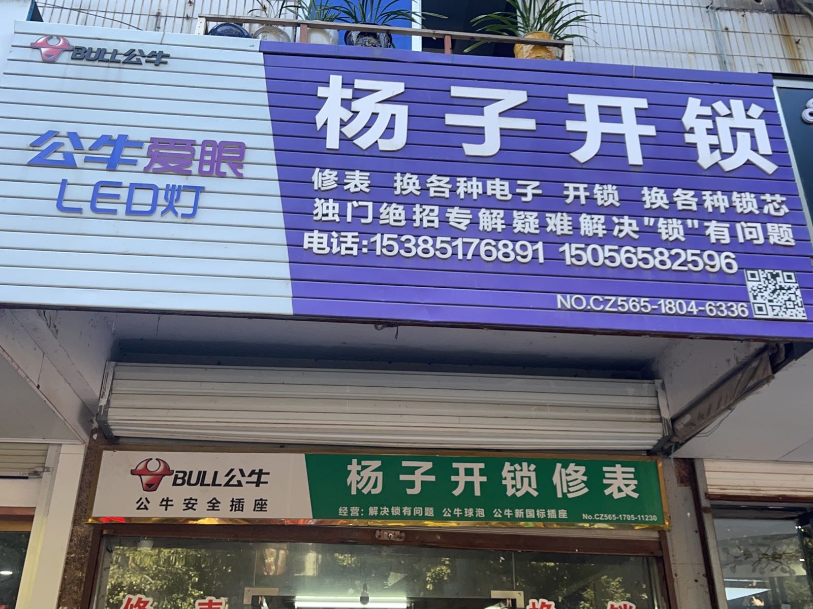 杨子开锁