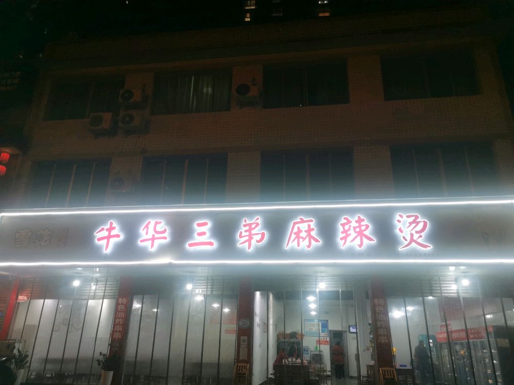 牛华三弟麻辣烫(夹江分店)
