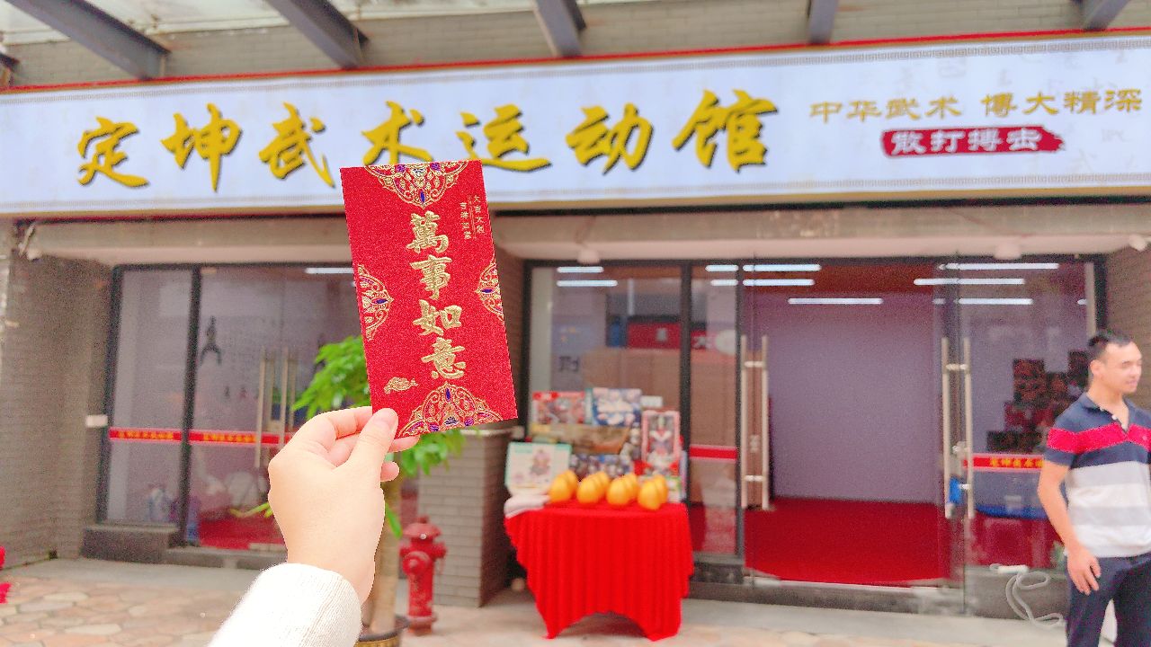 定坤武术运动馆