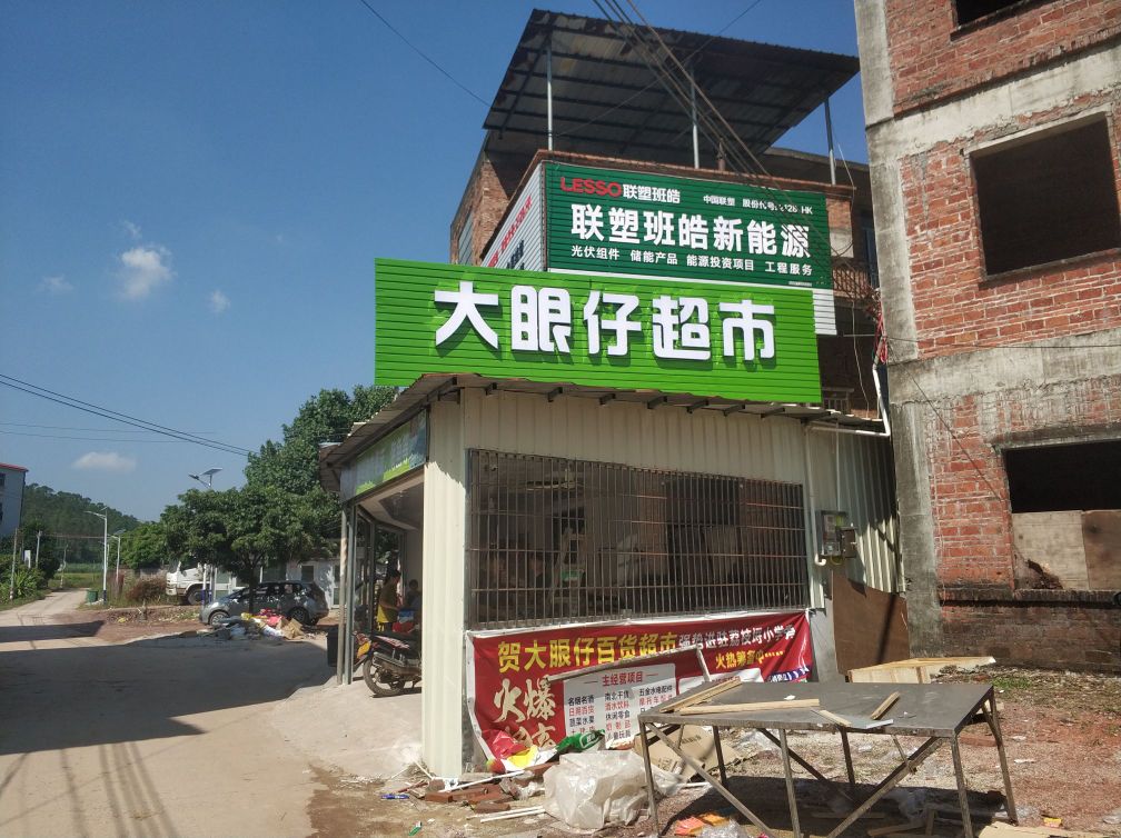 大眼仔超市