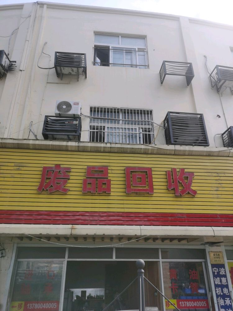废品回收