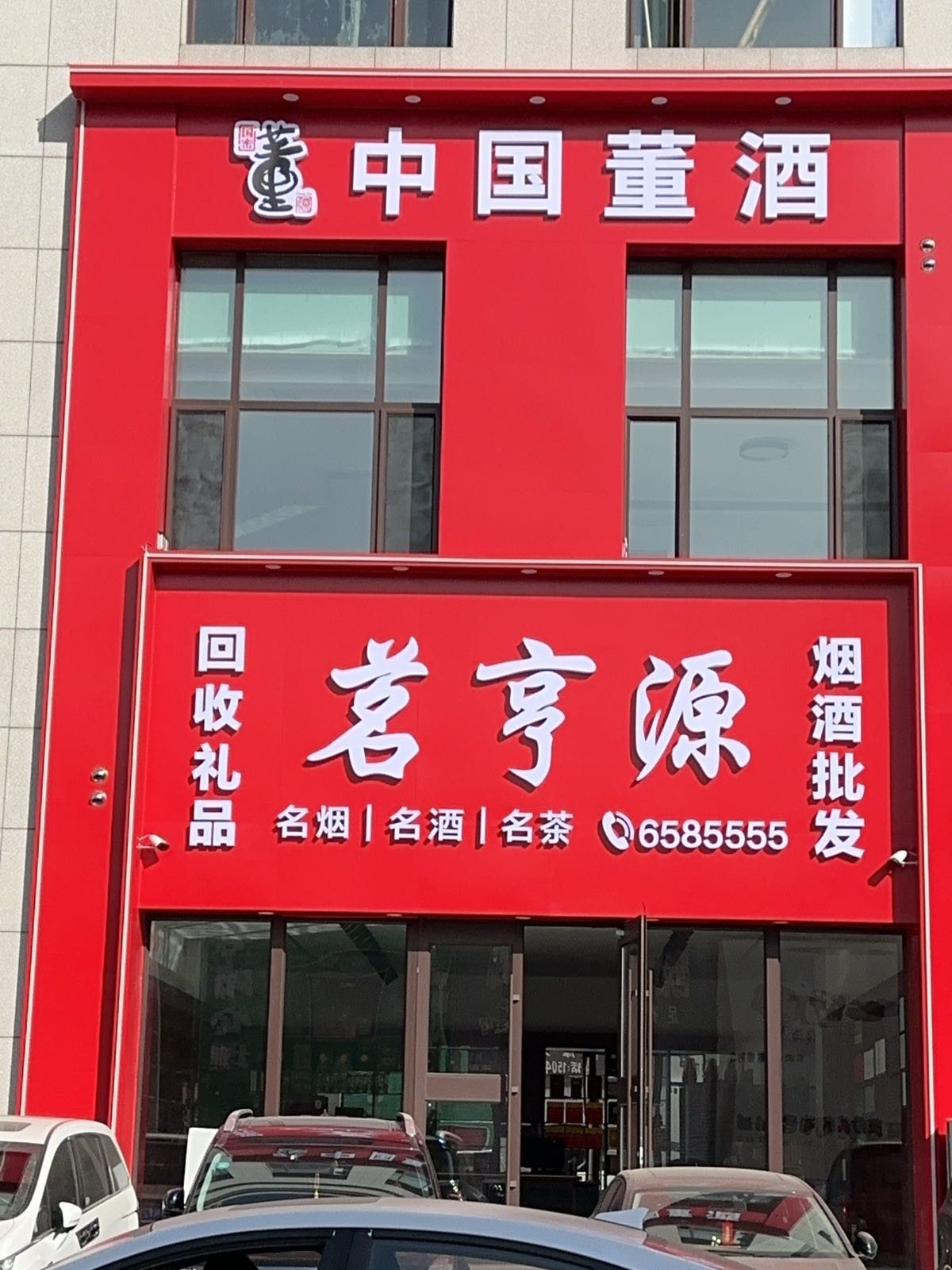 茗亨源烟酒(城建雅馨店)
