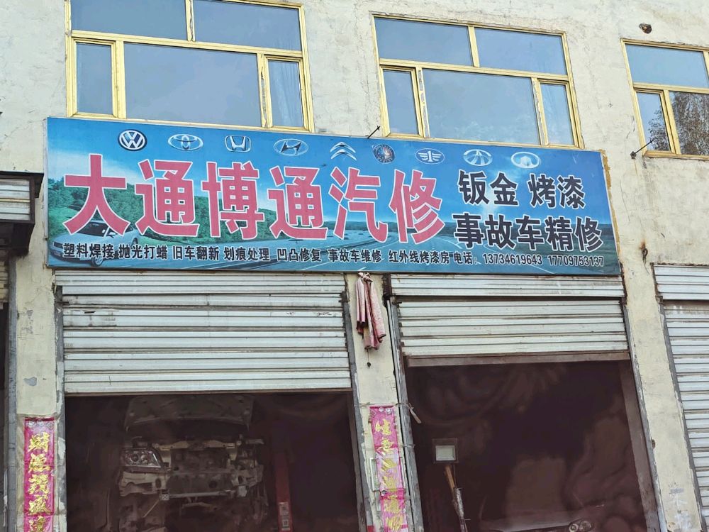 大通博通汽修