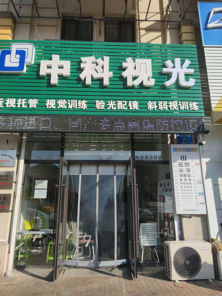 中科眼视光(陵东店)