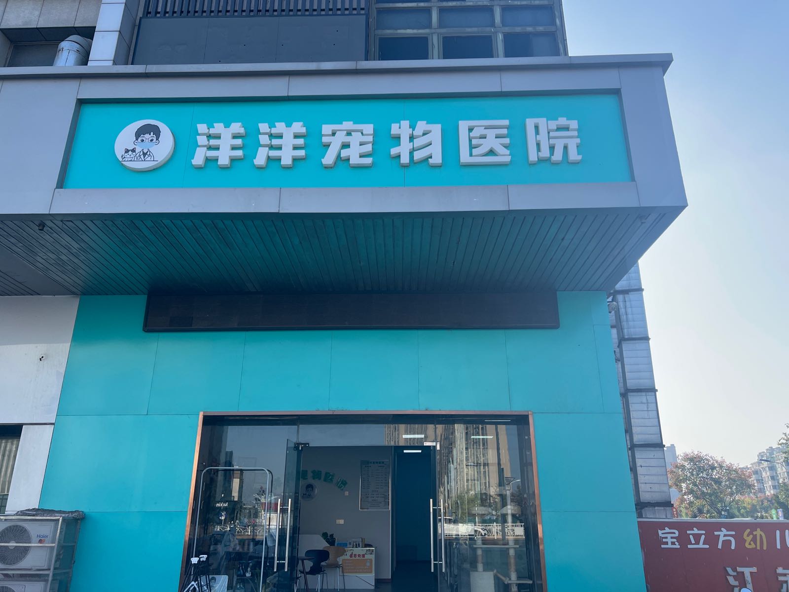 洋洋宠物医院