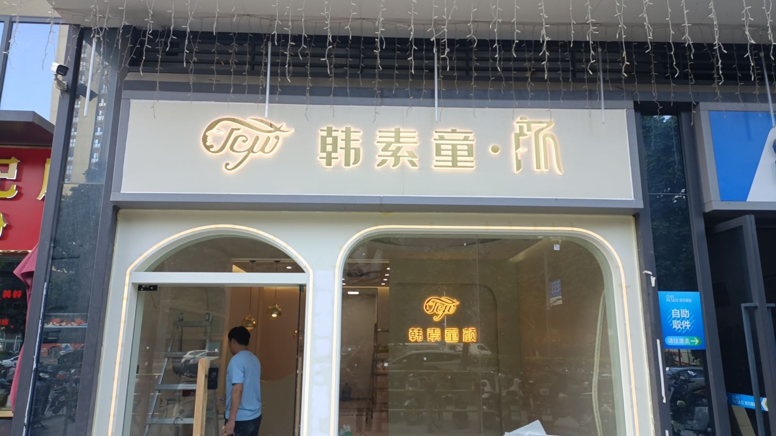 韩素童颜(平吉大道店)
