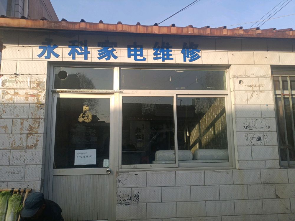永科家电维修中心