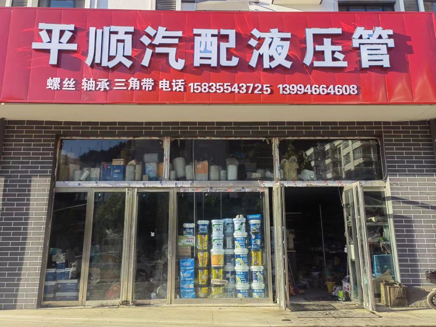 平顺汽配液压管(防滑链)