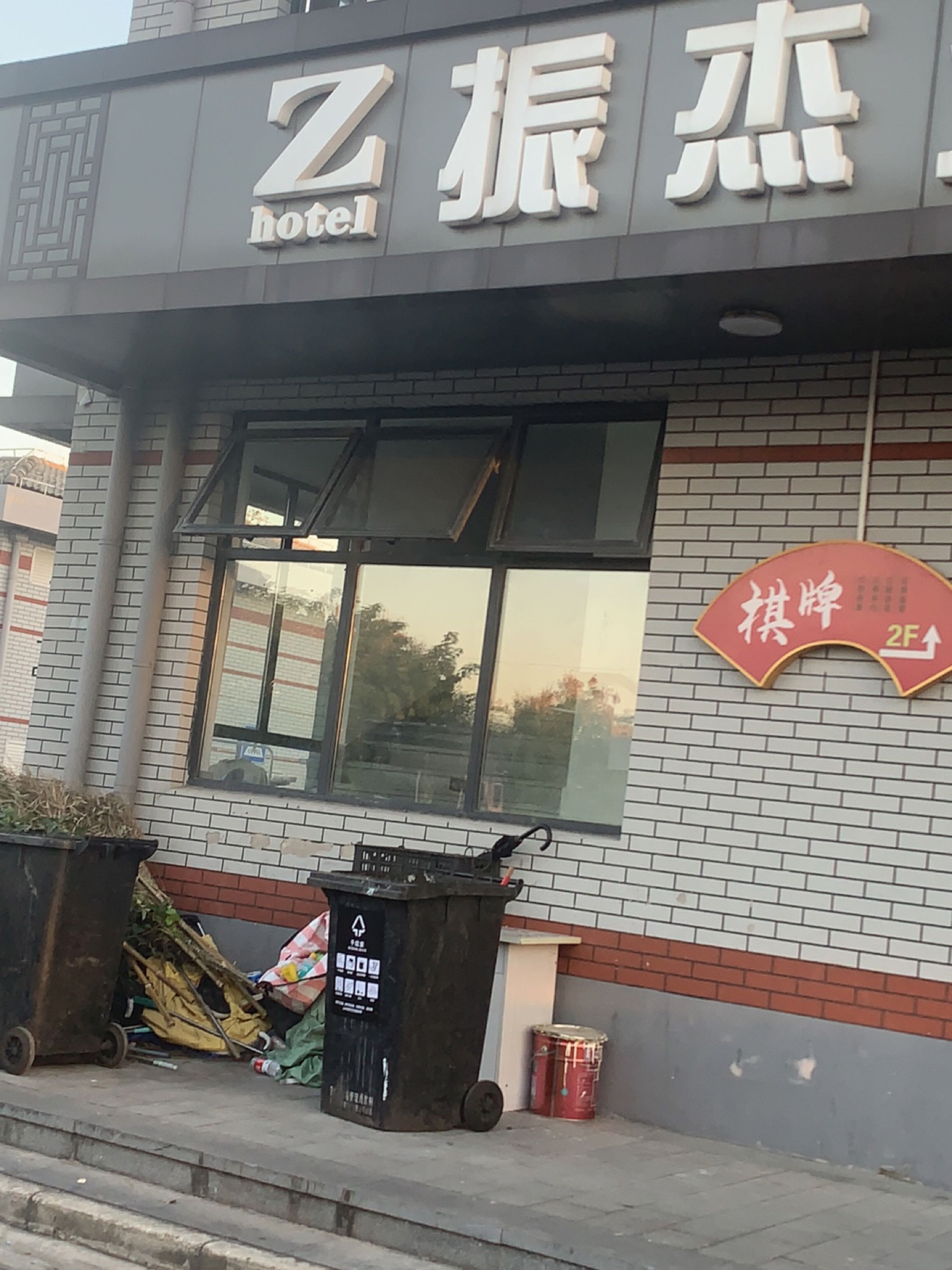 振杰棋牌室