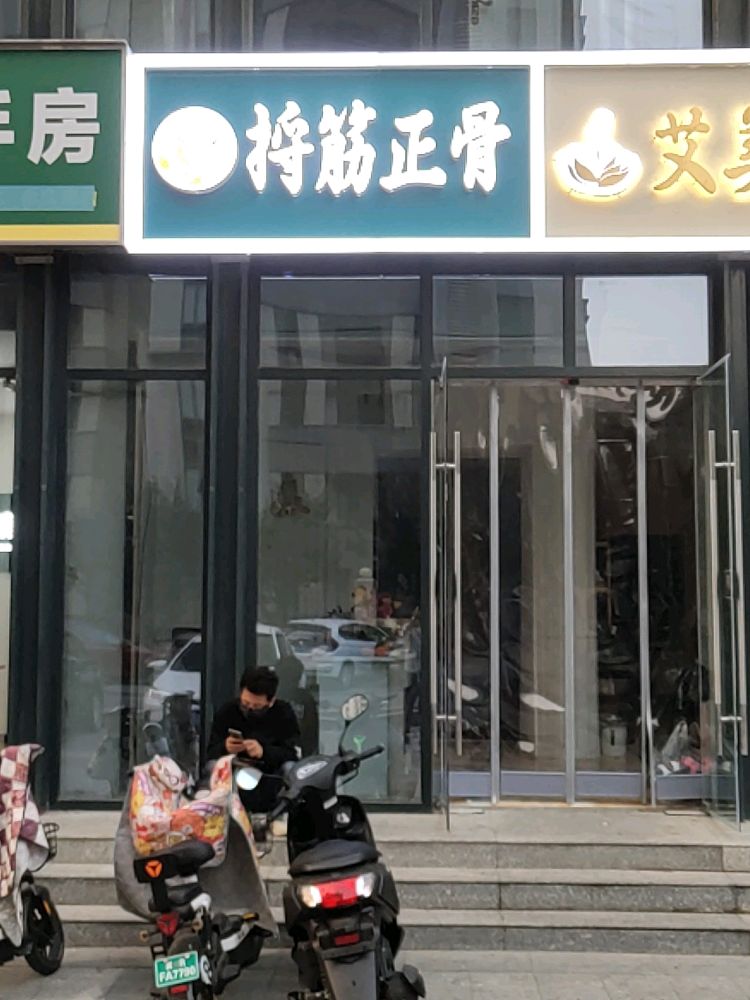 张氏捋筋正骨