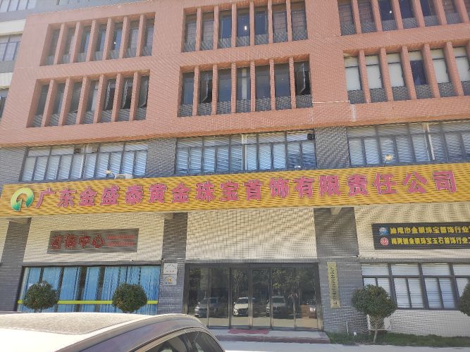 广东金盛泰黄金珠宝首饰有限责任公司