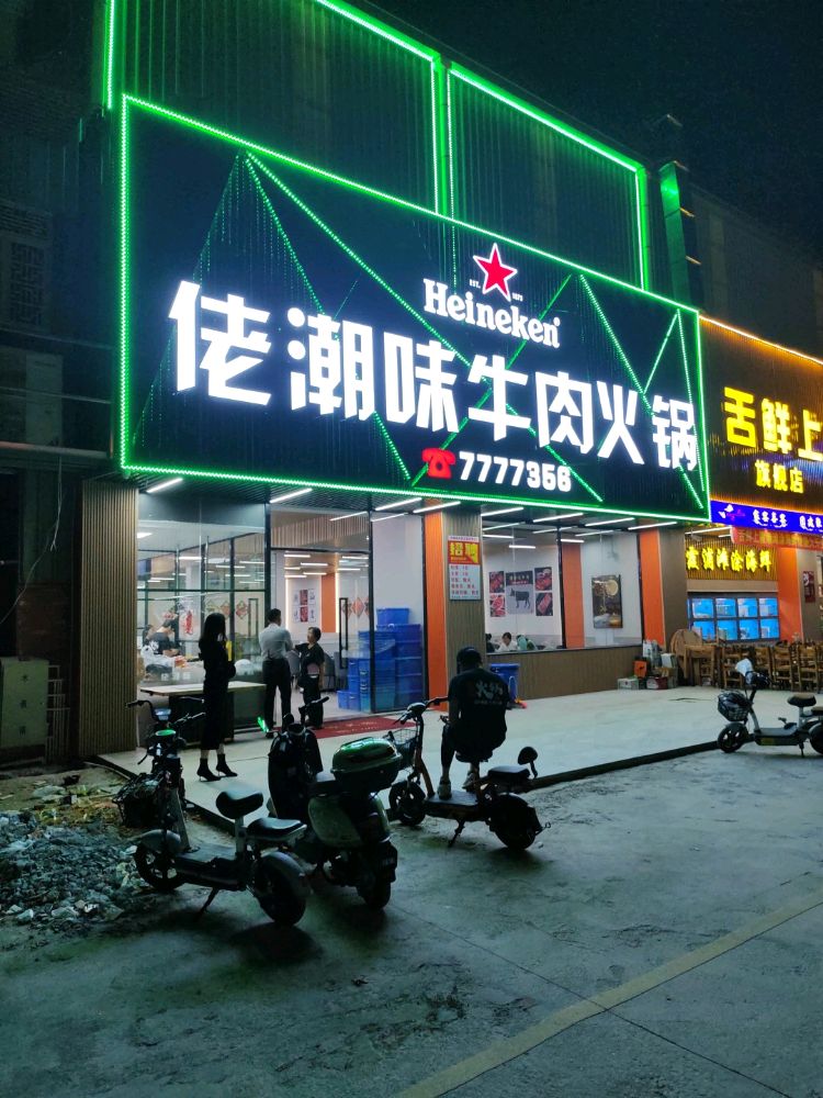 佬潮味自助牛肉火锅(翔骏羽综合体育馆店)
